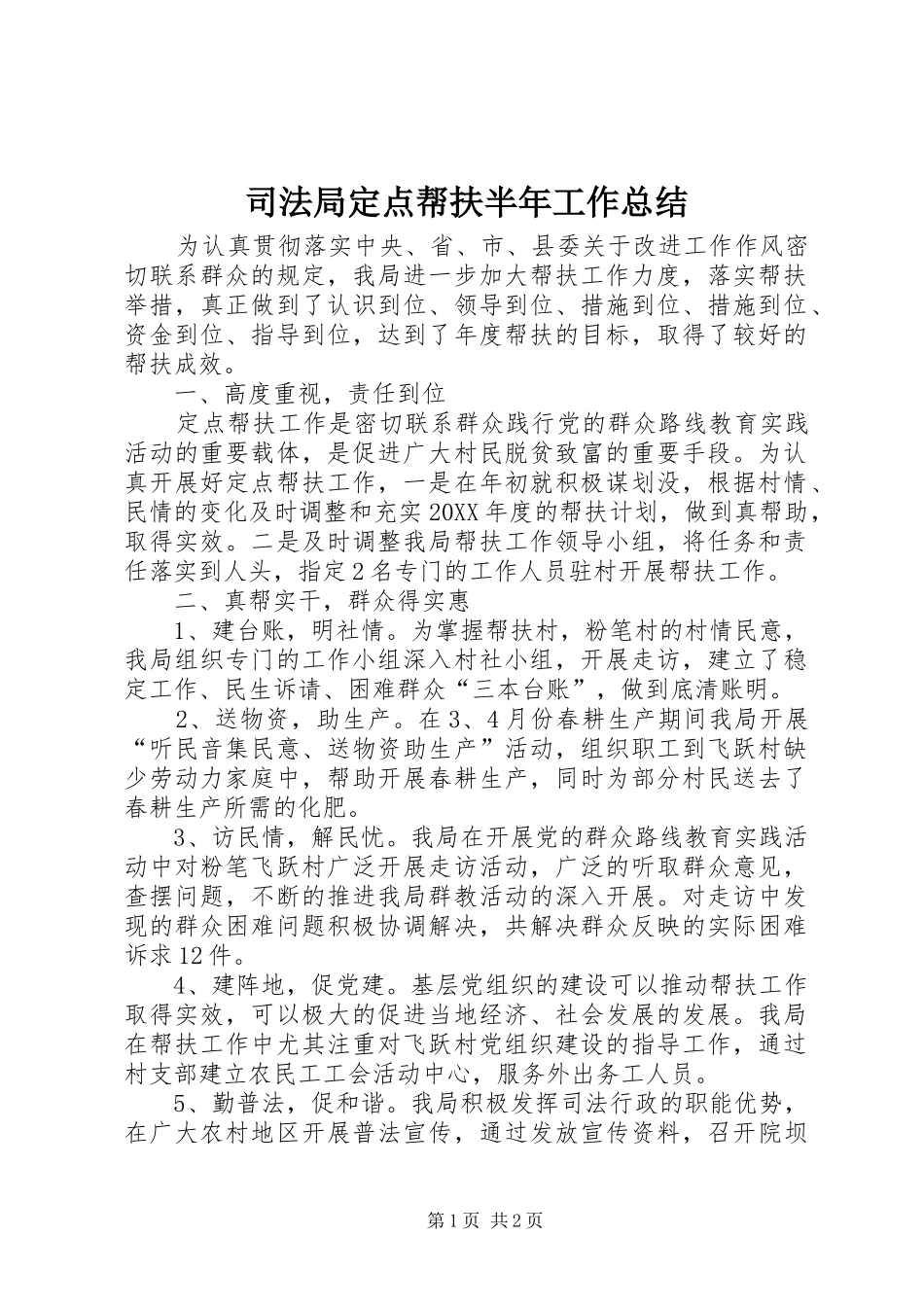 司法局定点帮扶半年工作总结_第1页
