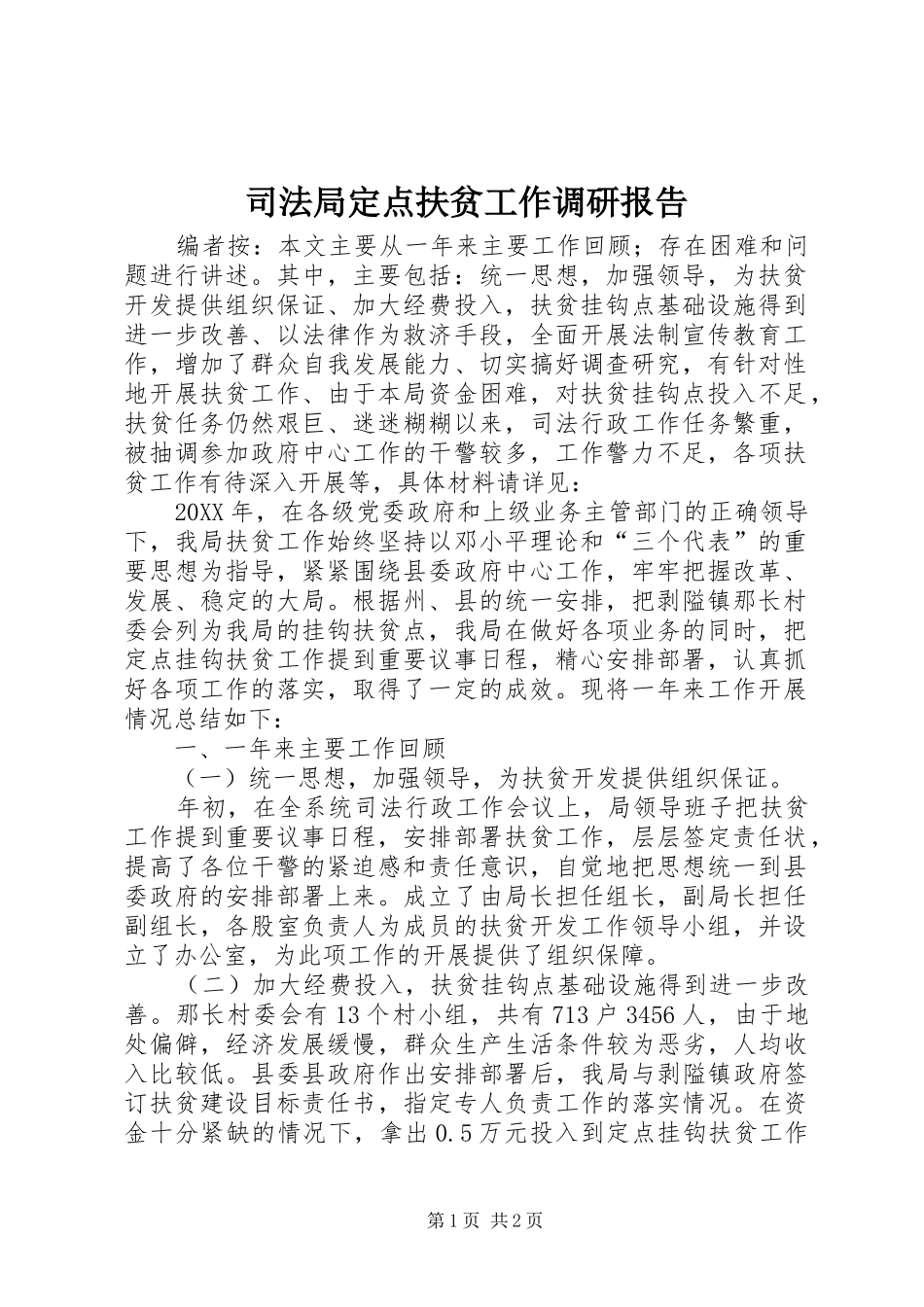 司法局定点扶贫工作调研报告_第1页