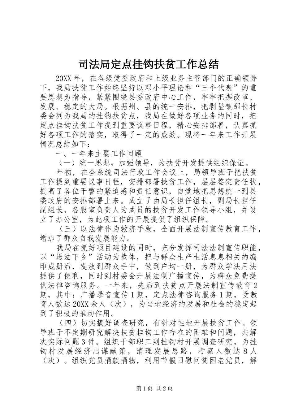 司法局定点挂钩扶贫工作总结_第1页