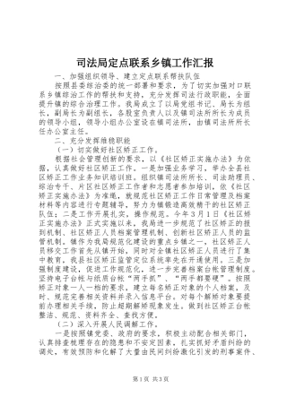 司法局定点联系乡镇工作汇报