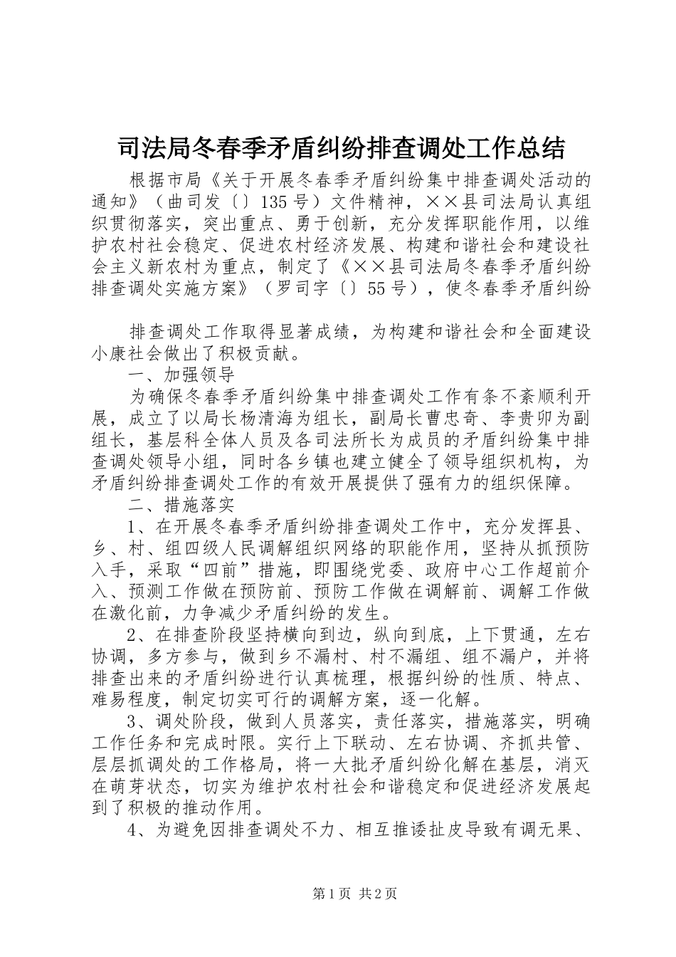 司法局冬春季矛盾纠纷排查调处工作总结_第1页