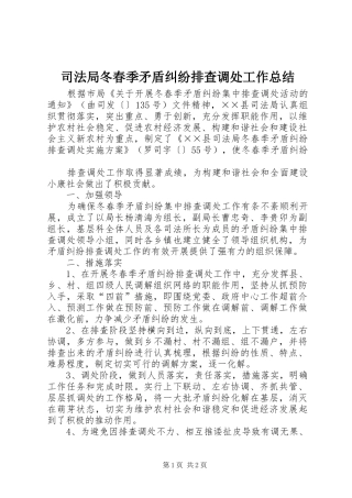 司法局冬春季矛盾纠纷排查调处工作总结