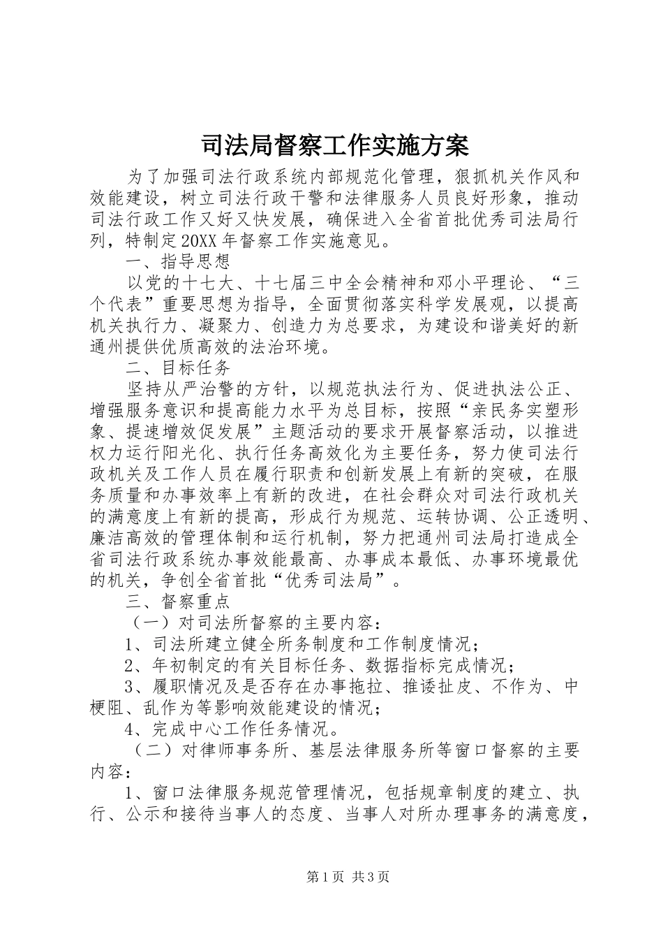 司法局督察工作实施方案_第1页