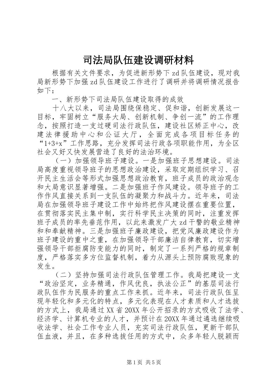 司法局队伍建设调研材料_第1页