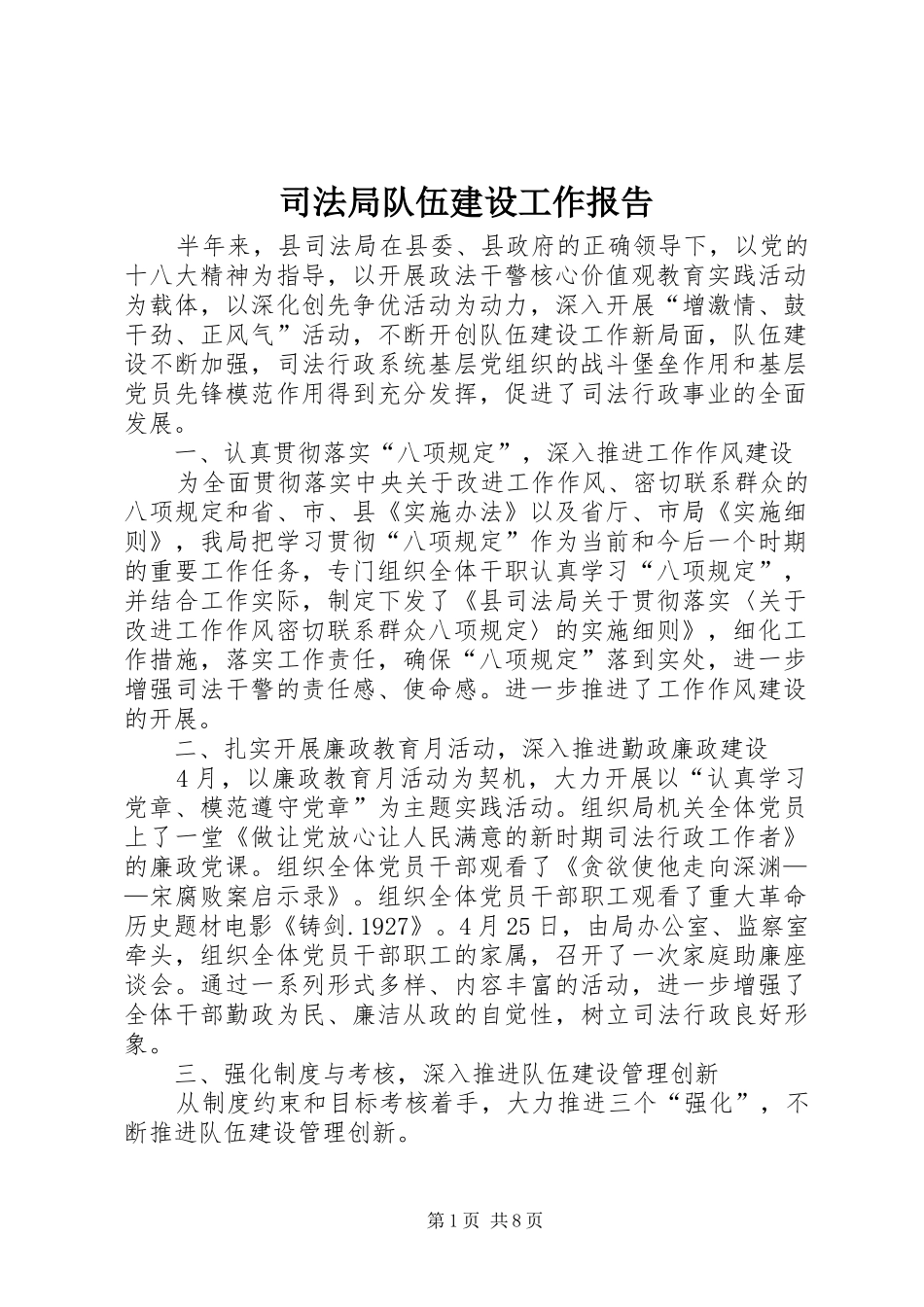 司法局队伍建设工作报告_第1页