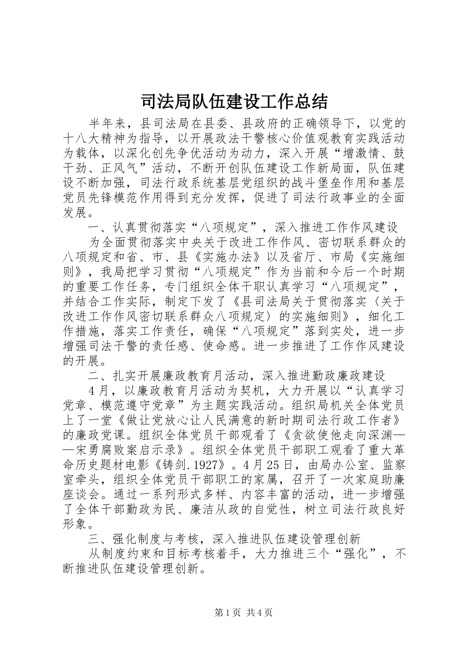 司法局队伍建设工作总结_第1页