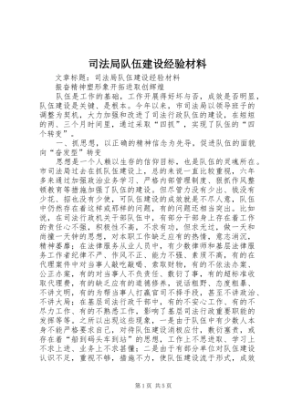 司法局队伍建设经验材料