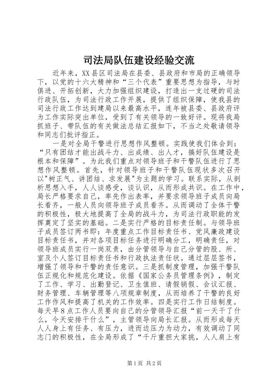 司法局队伍建设经验交流_第1页