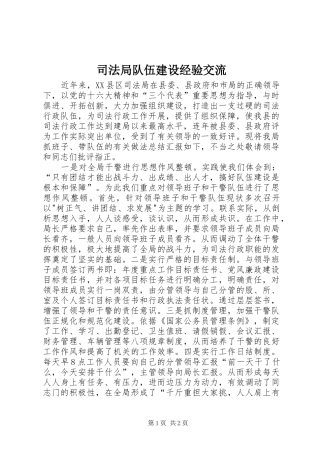 司法局队伍建设经验交流