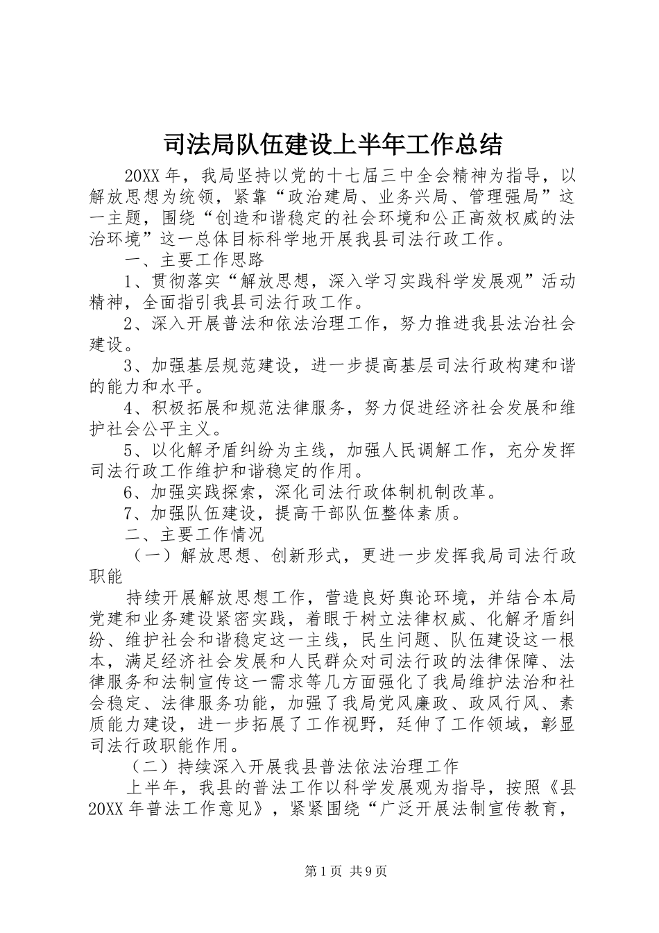 司法局队伍建设上半年工作总结_第1页
