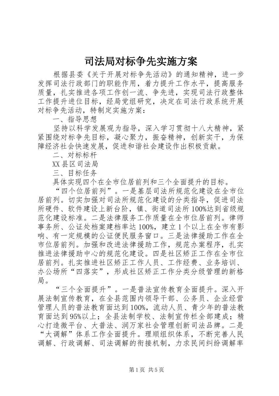 司法局对标争先实施方案_第1页