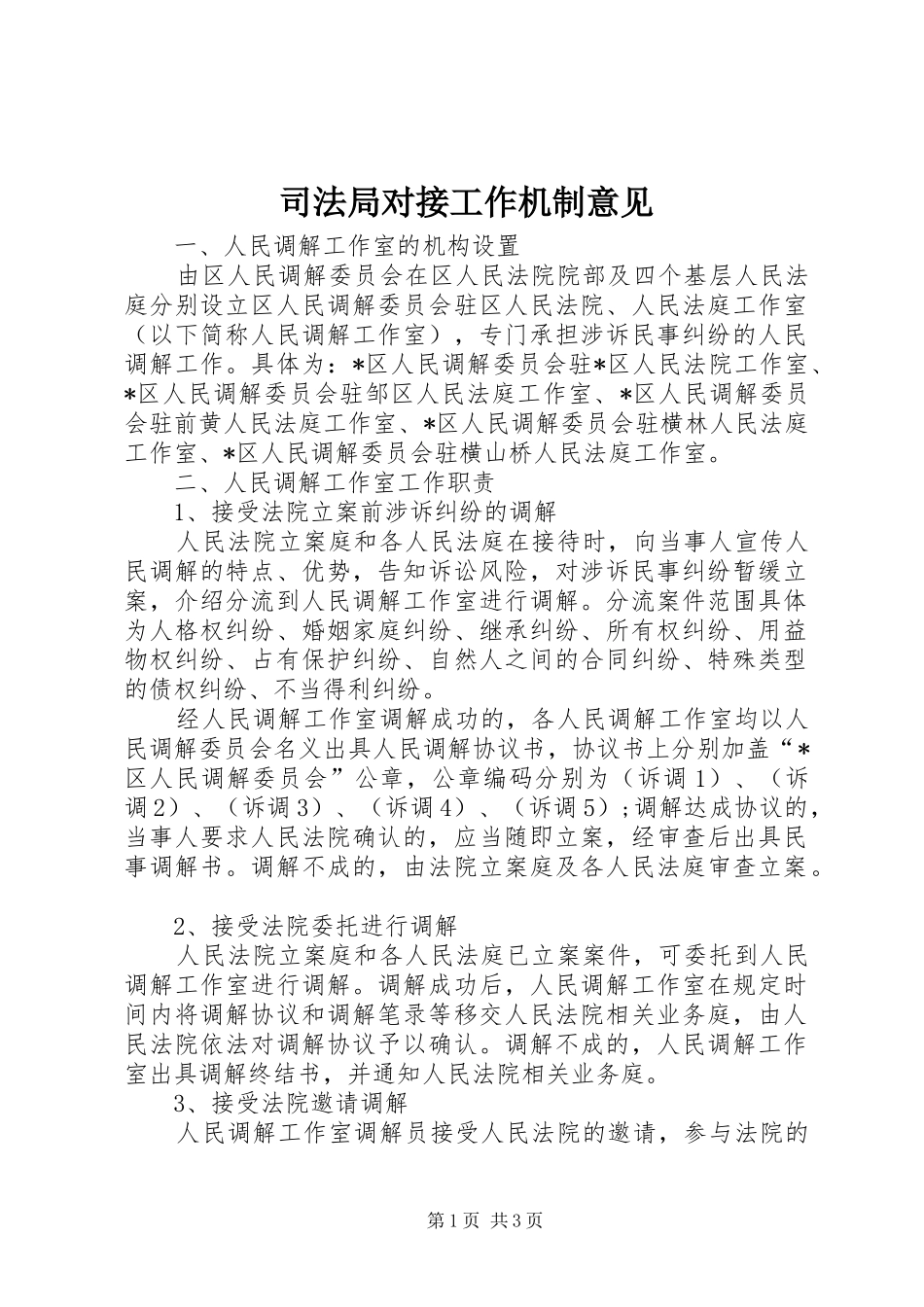 司法局对接工作机制意见_第1页