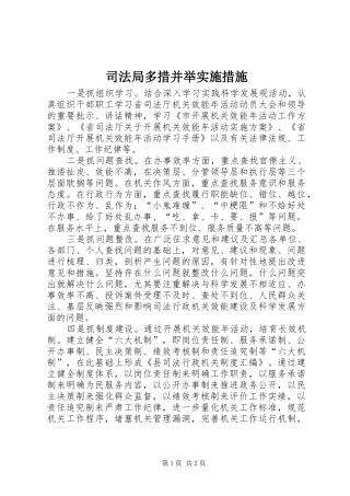 司法局多措并举实施措施