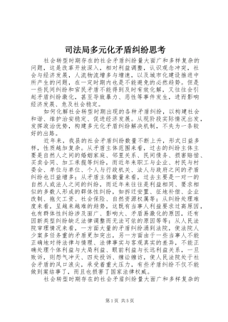 司法局多元化矛盾纠纷思考
