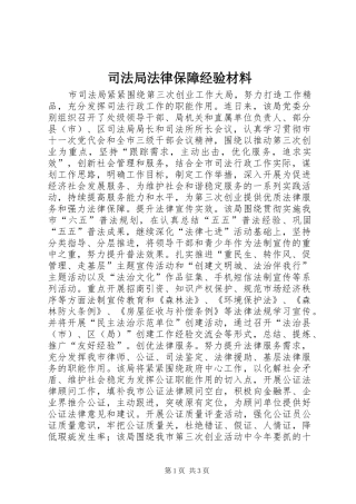 司法局法律保障经验材料