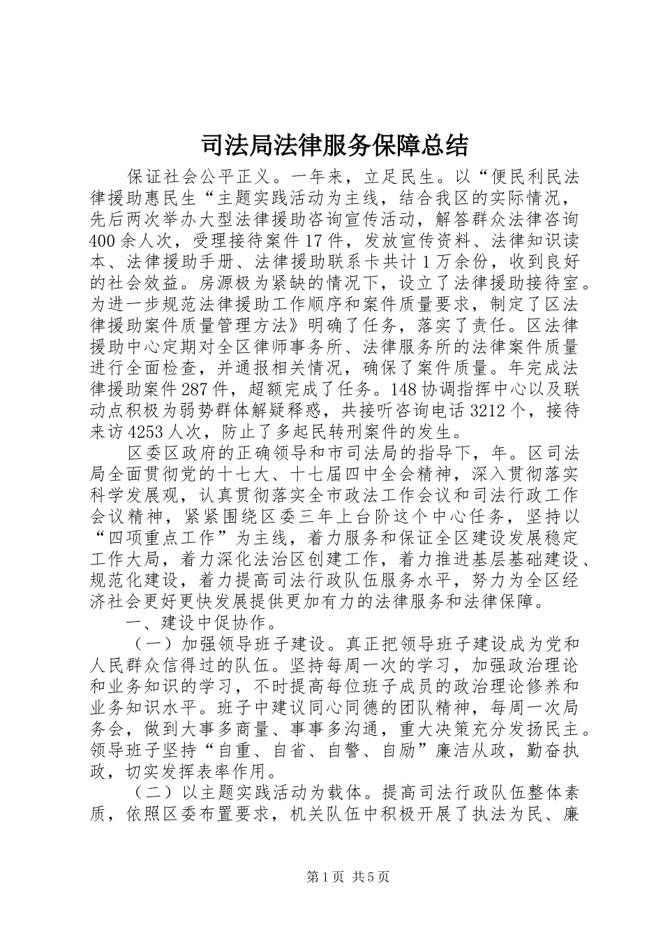 司法局法律服务保障总结_第1页