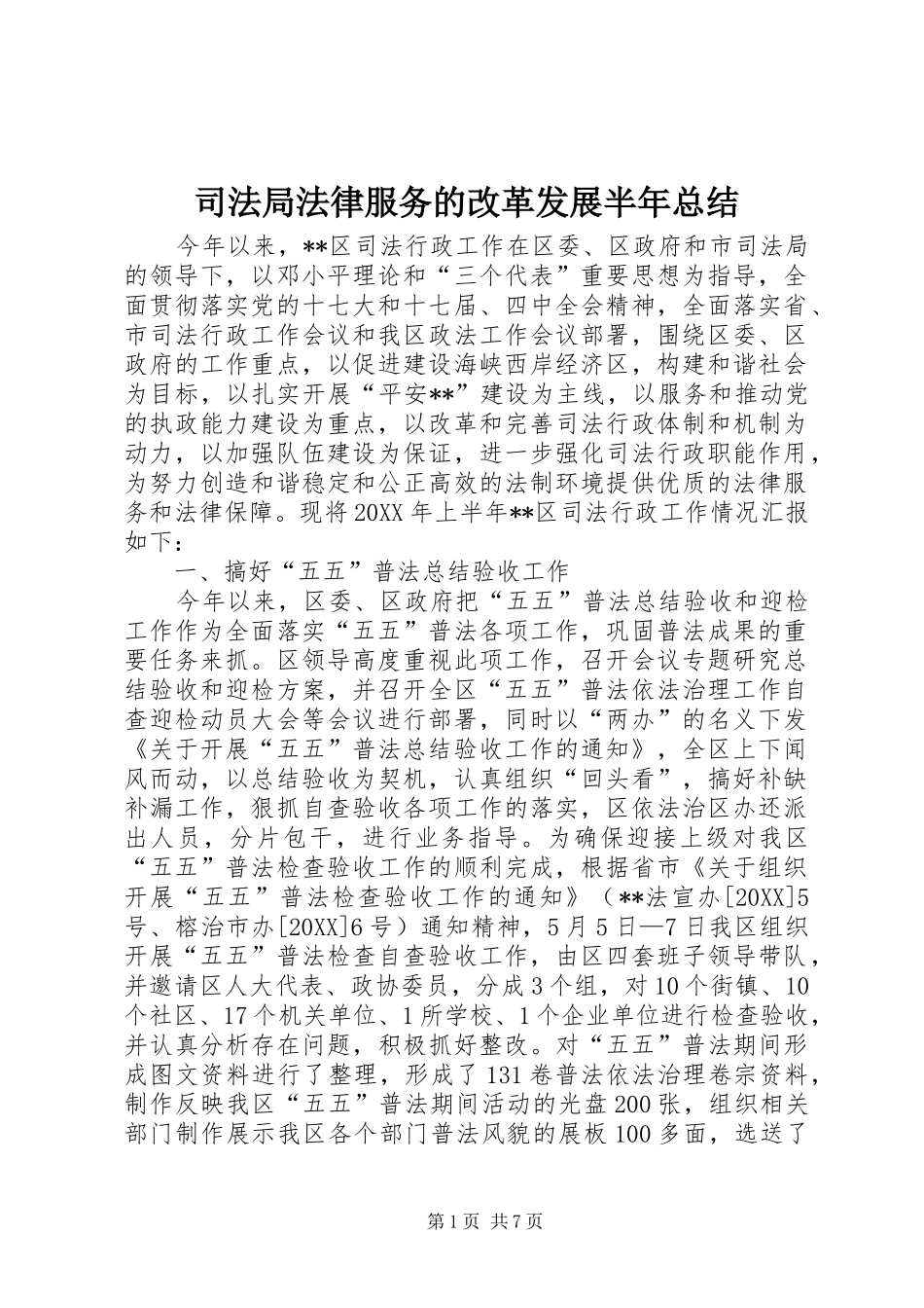 司法局法律服务的改革发展半年总结_第1页