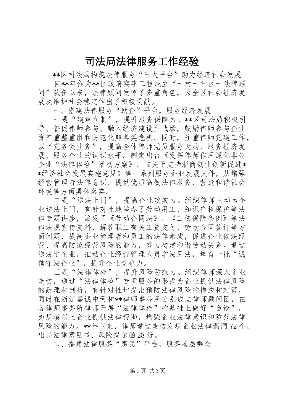 司法局法律服务工作经验_第1页