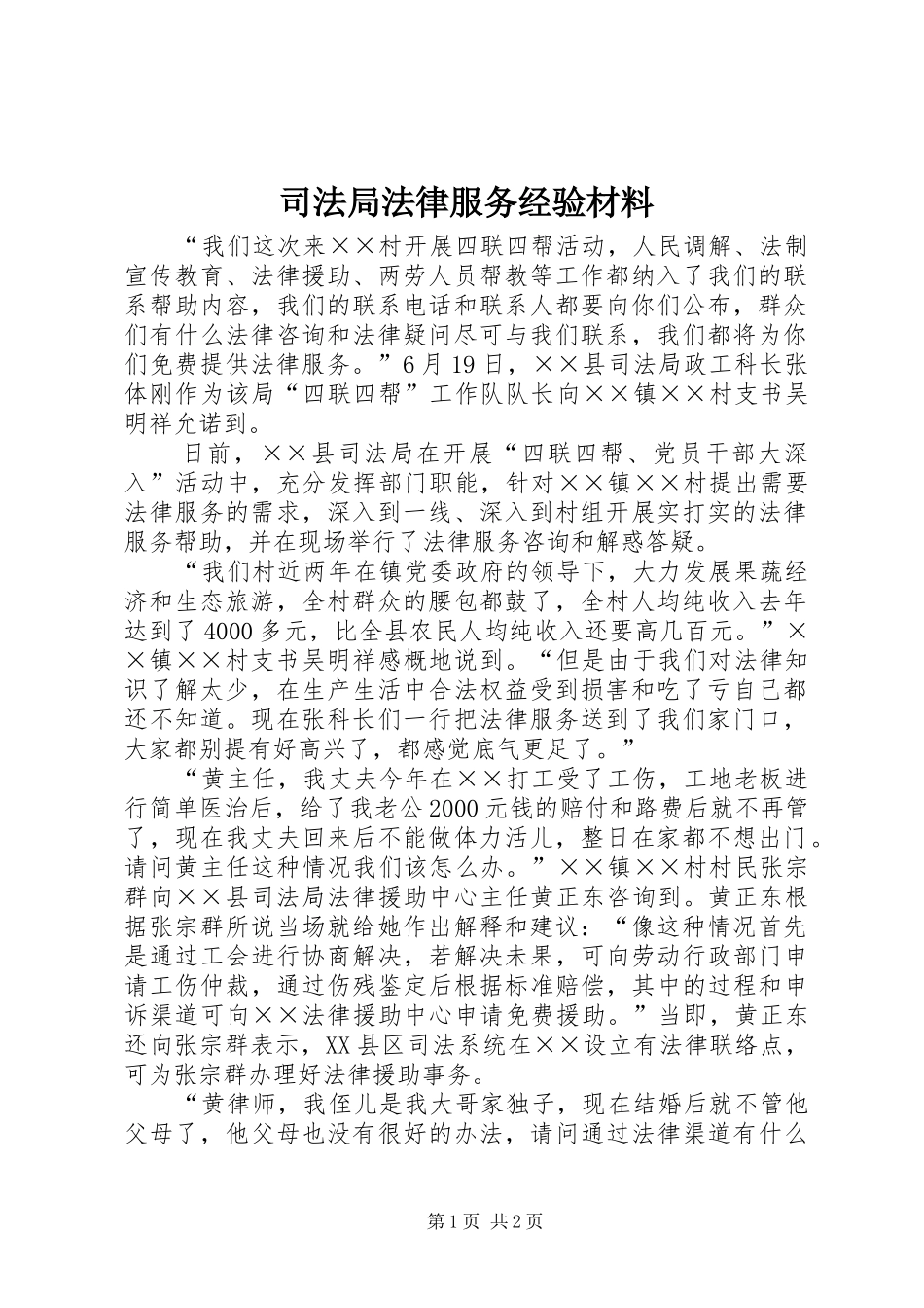 司法局法律服务经验材料_第1页