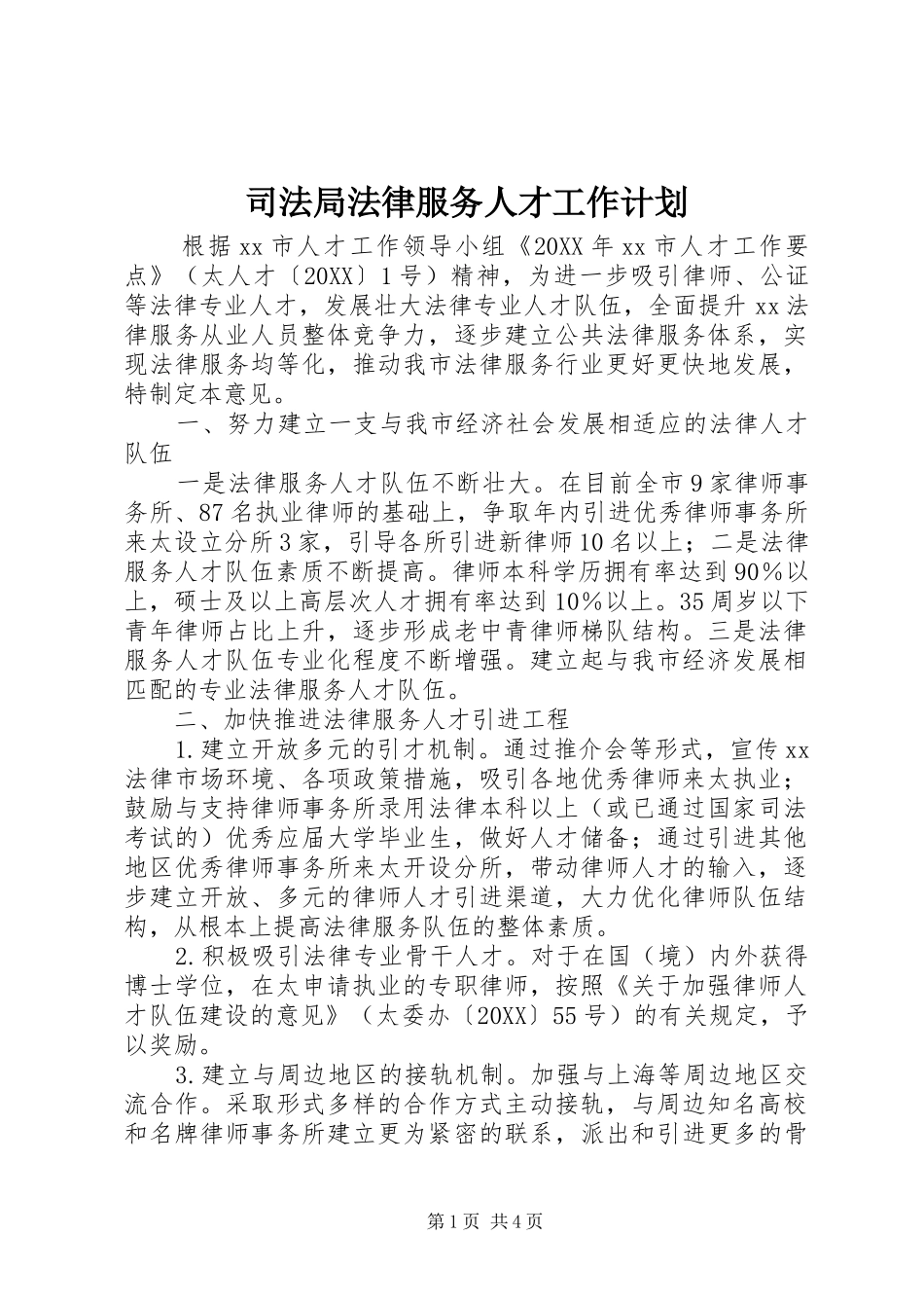 司法局法律服务人才工作计划_第1页