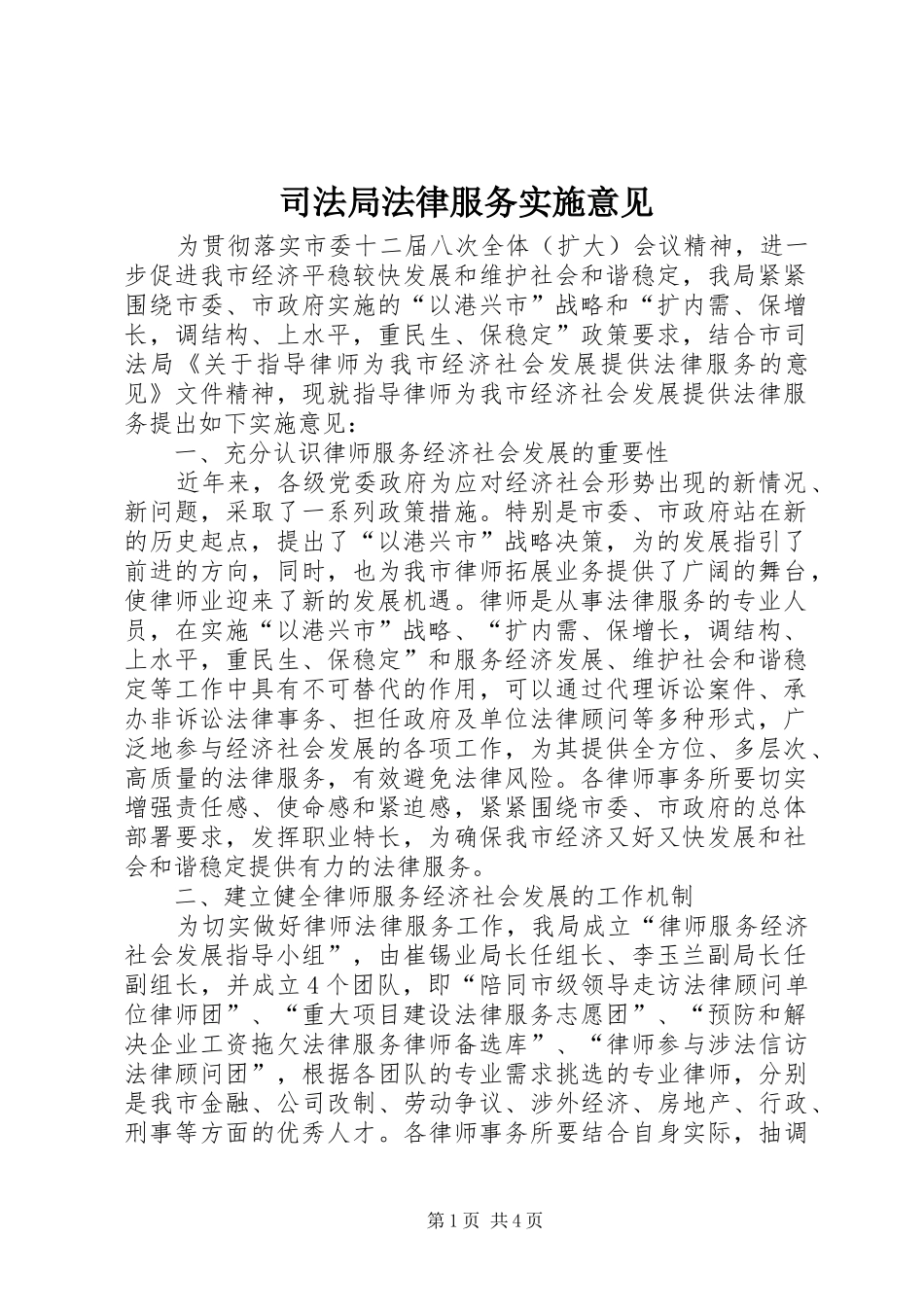 司法局法律服务实施意见_第1页