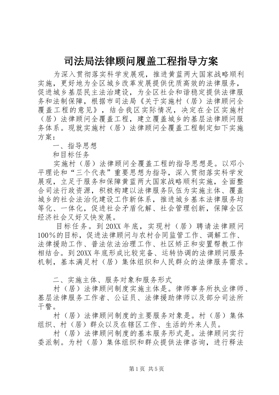 司法局法律顾问履盖工程指导方案_第1页