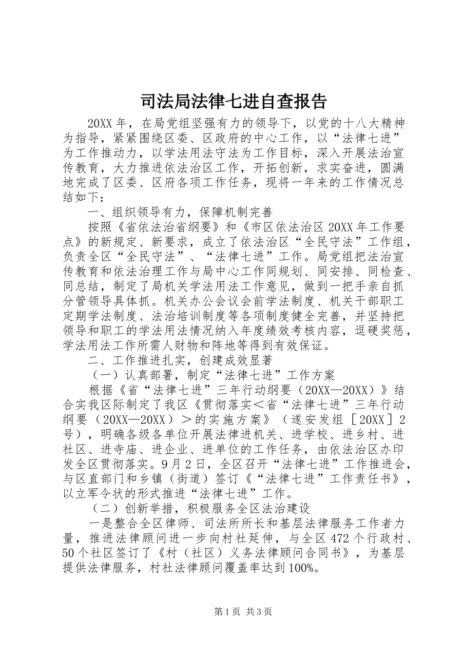 司法局法律七进自查报告_第1页