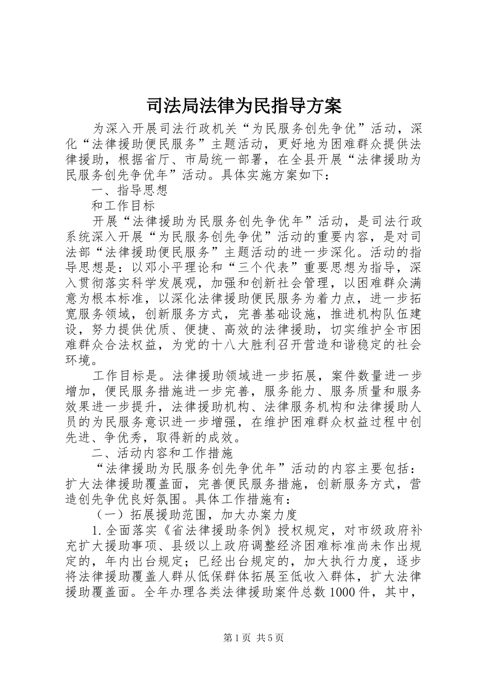 司法局法律为民指导方案_第1页