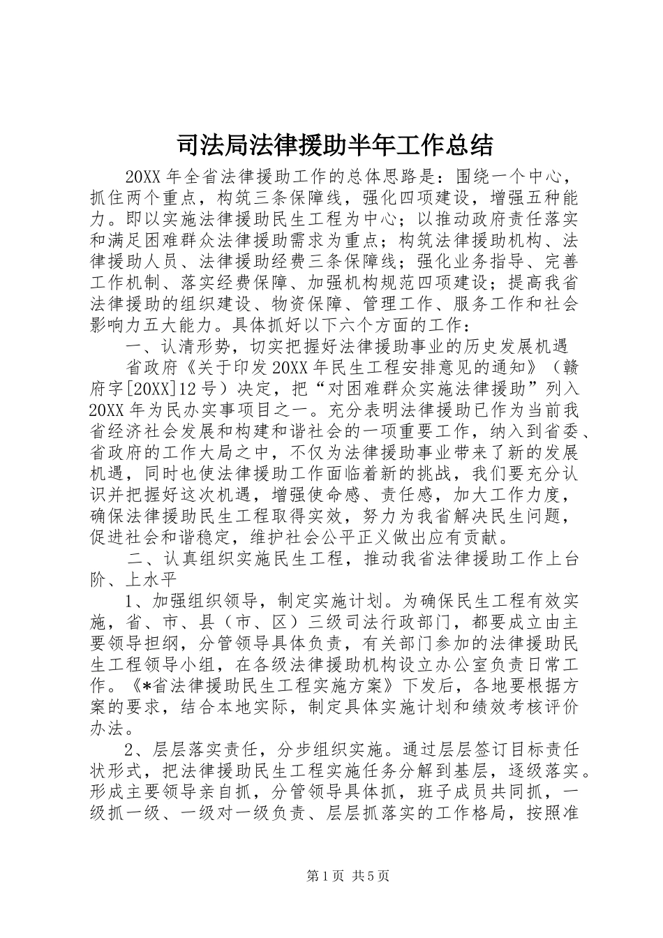 司法局法律援助半年工作总结_第1页