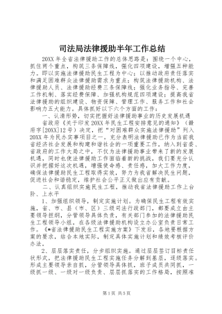 司法局法律援助半年工作总结