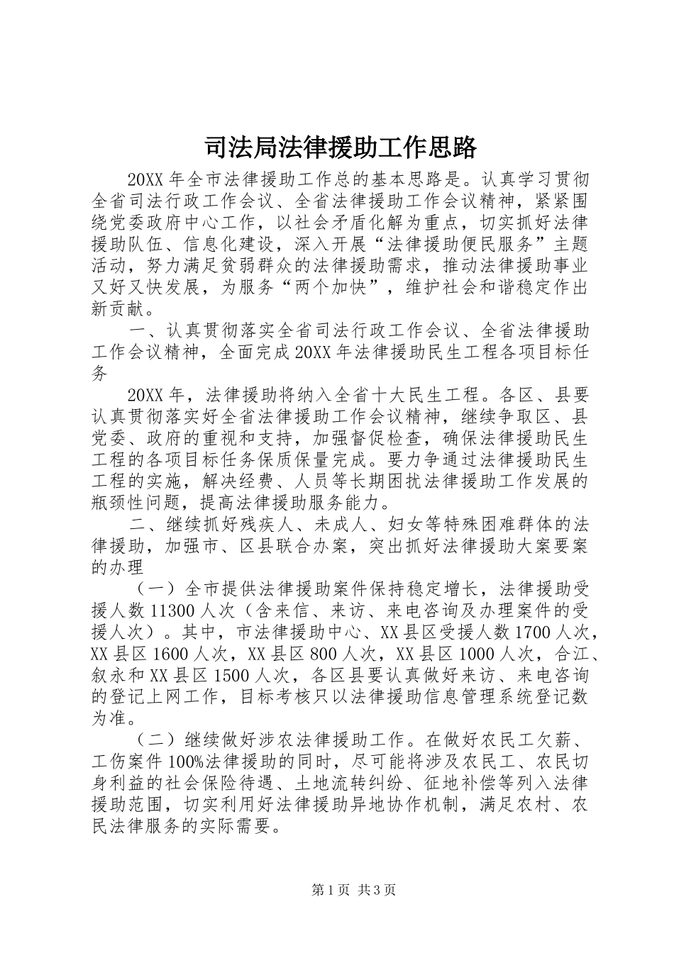 司法局法律援助工作思路_第1页