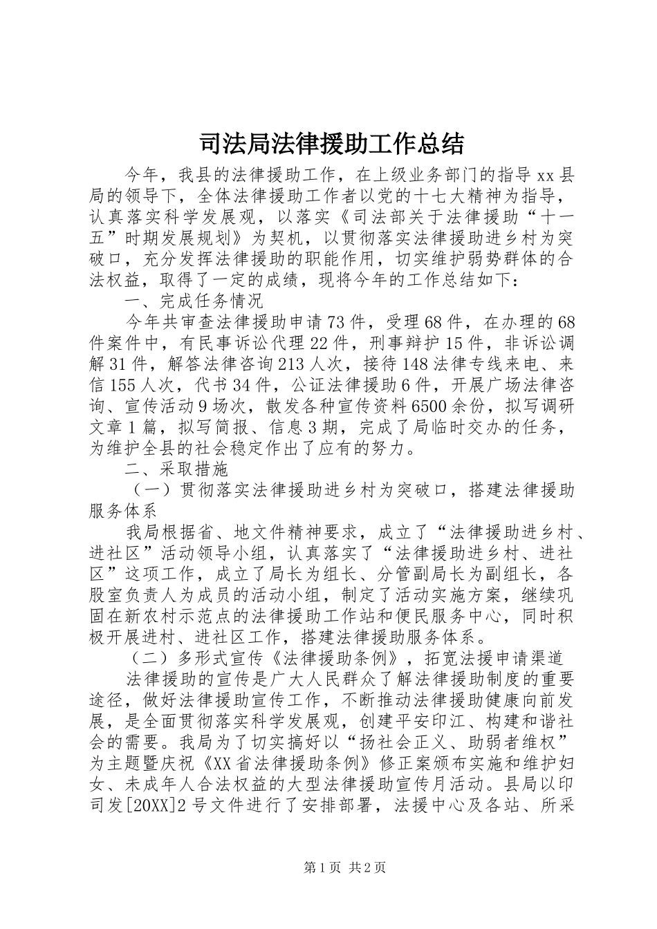 司法局法律援助工作总结_第1页
