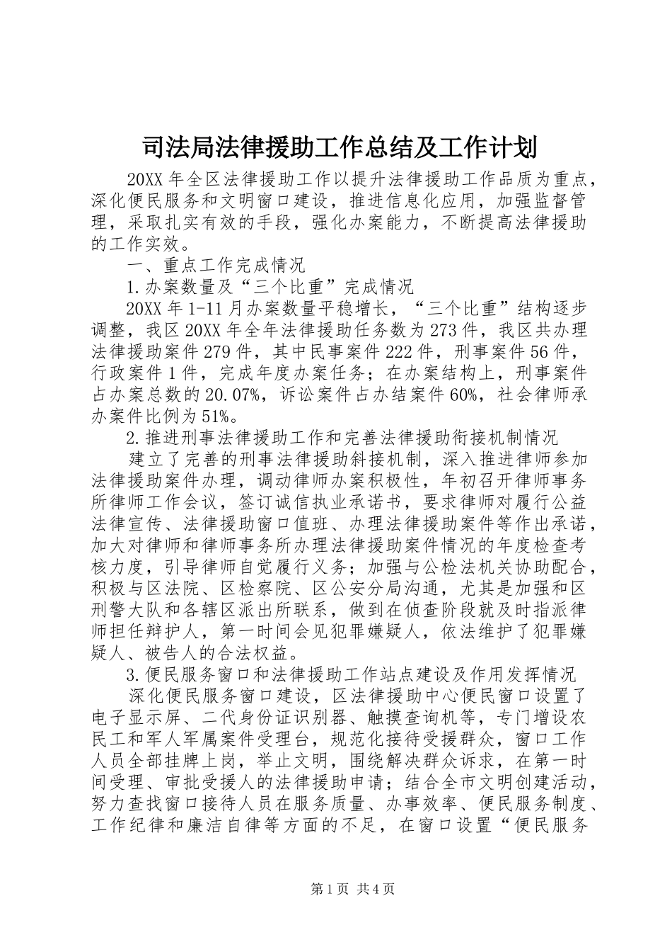 司法局法律援助工作总结及工作计划_第1页