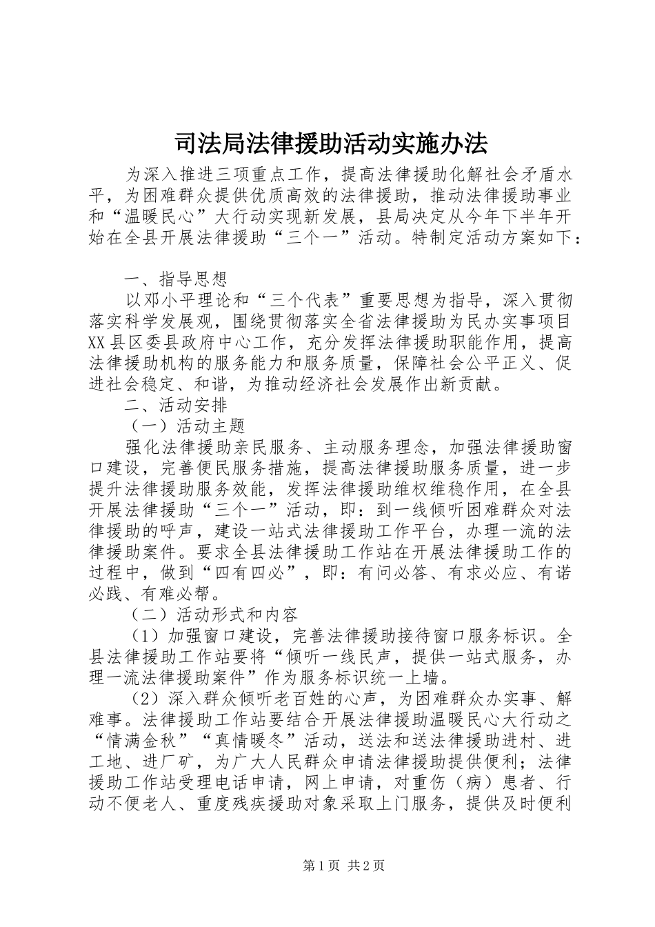 司法局法律援助活动实施办法_第1页