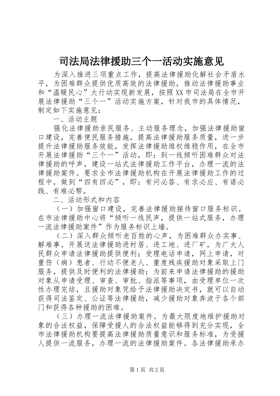 司法局法律援助三个一活动实施意见_第1页