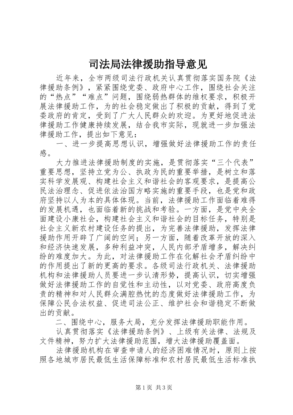 司法局法律援助指导意见_第1页