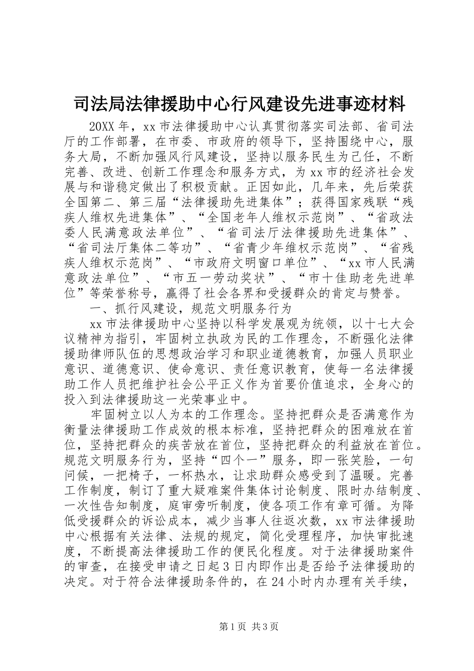 司法局法律援助中心行风建设先进事迹材料_第1页