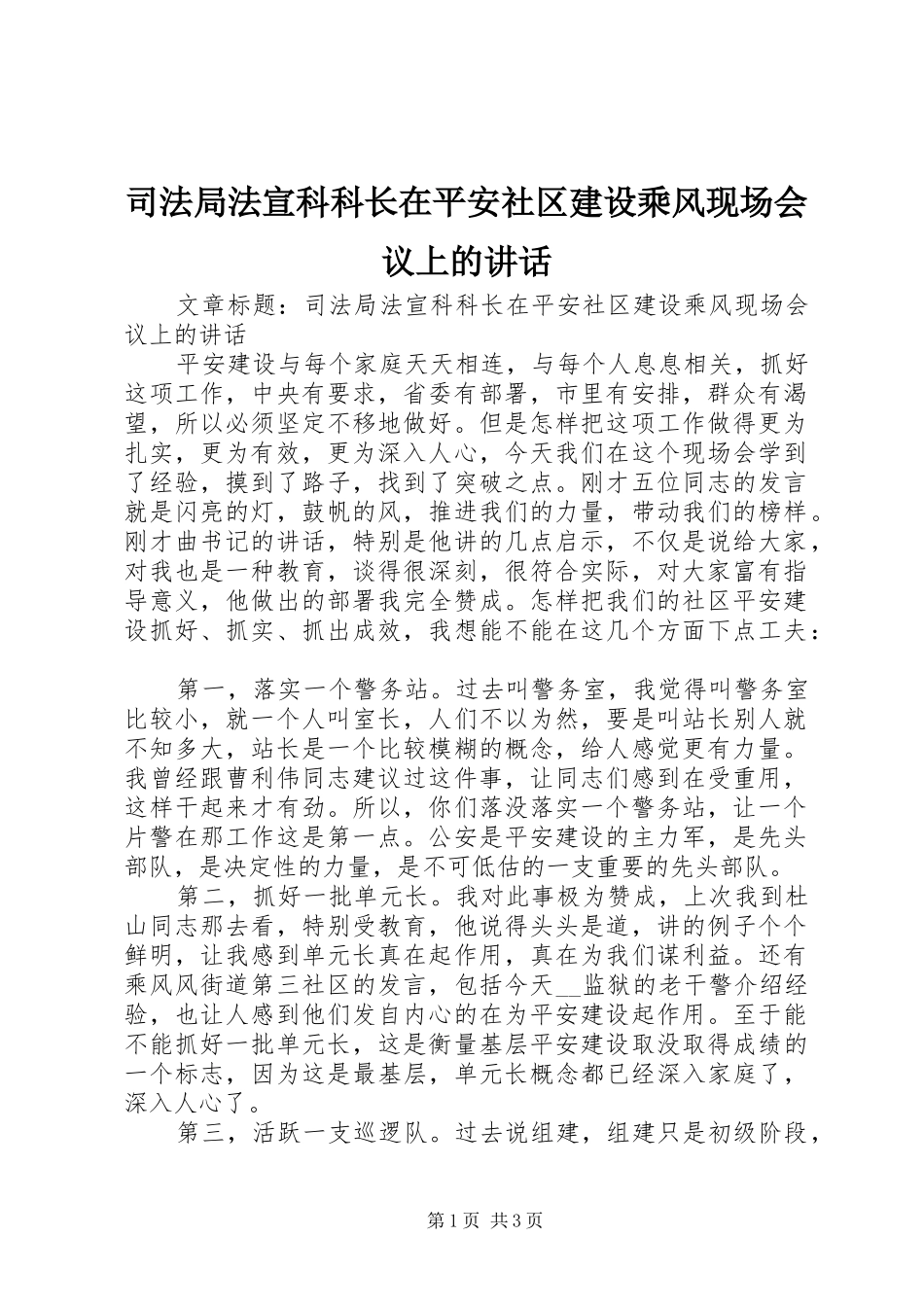 司法局法宣科科长在平安社区建设乘风现场会议上的致辞_第1页