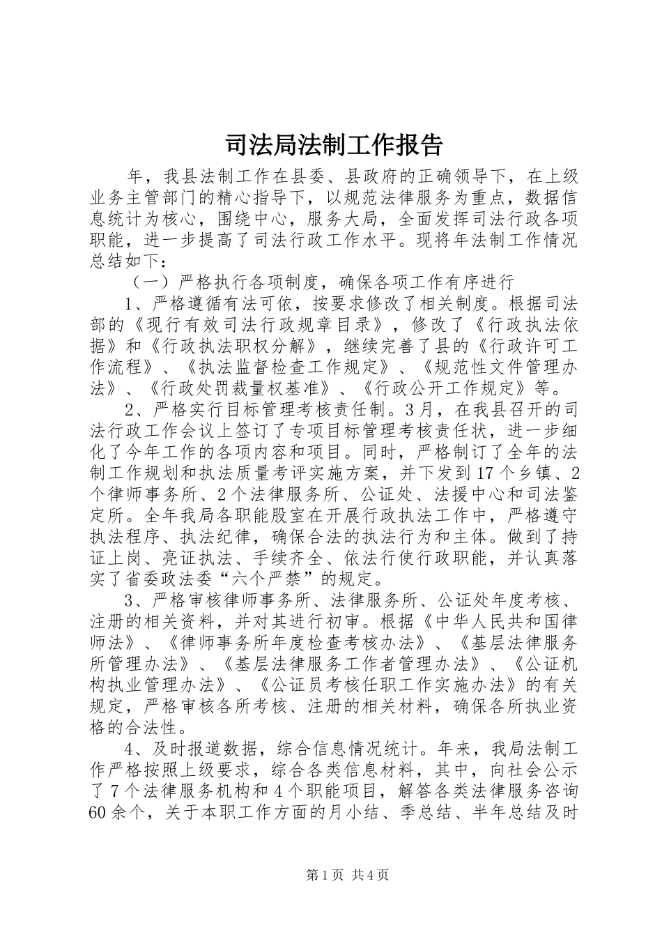 司法局法制工作报告_第1页