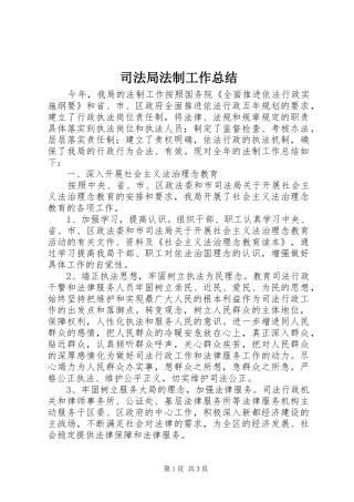 司法局法制工作总结
