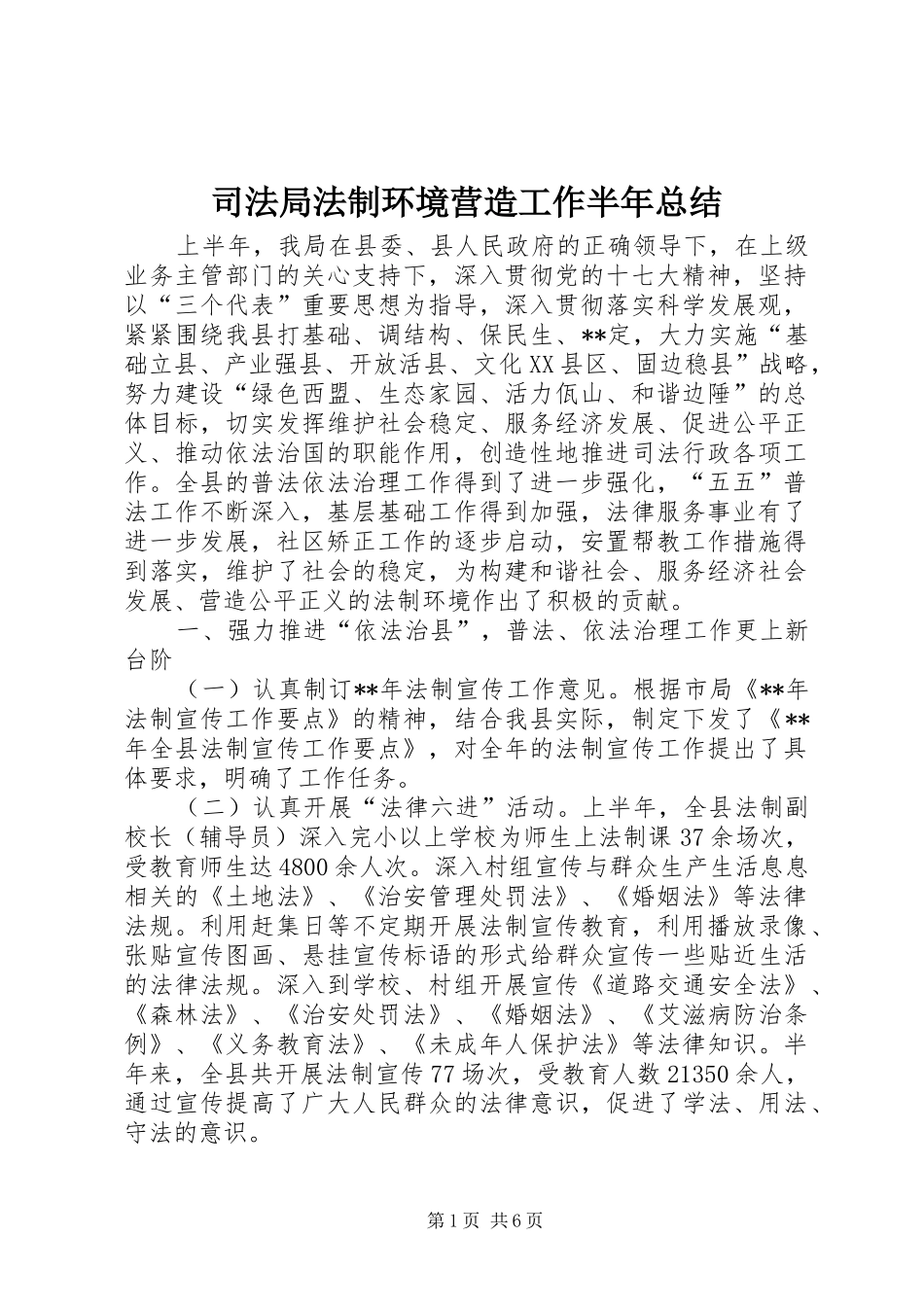 司法局法制环境营造工作半年总结_第1页
