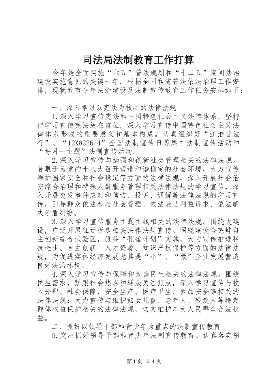 司法局法制教育工作打算_第1页