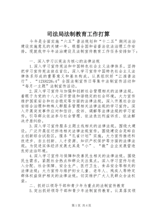 司法局法制教育工作打算