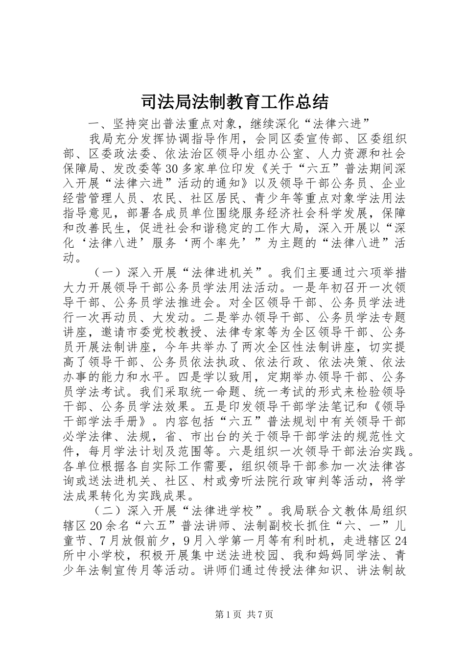 司法局法制教育工作总结_第1页
