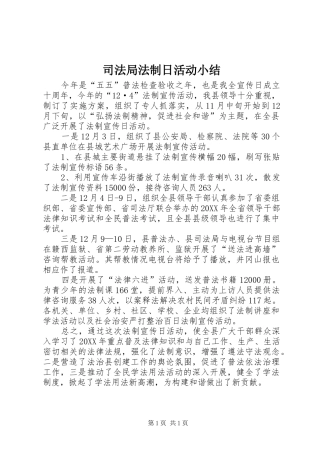 司法局法制日活动小结