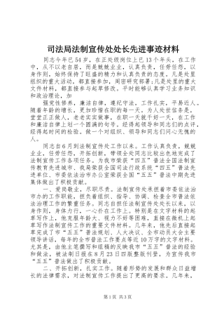 司法局法制宣传处处长先进事迹材料