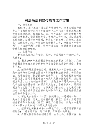 司法局法制宣传教育工作方案