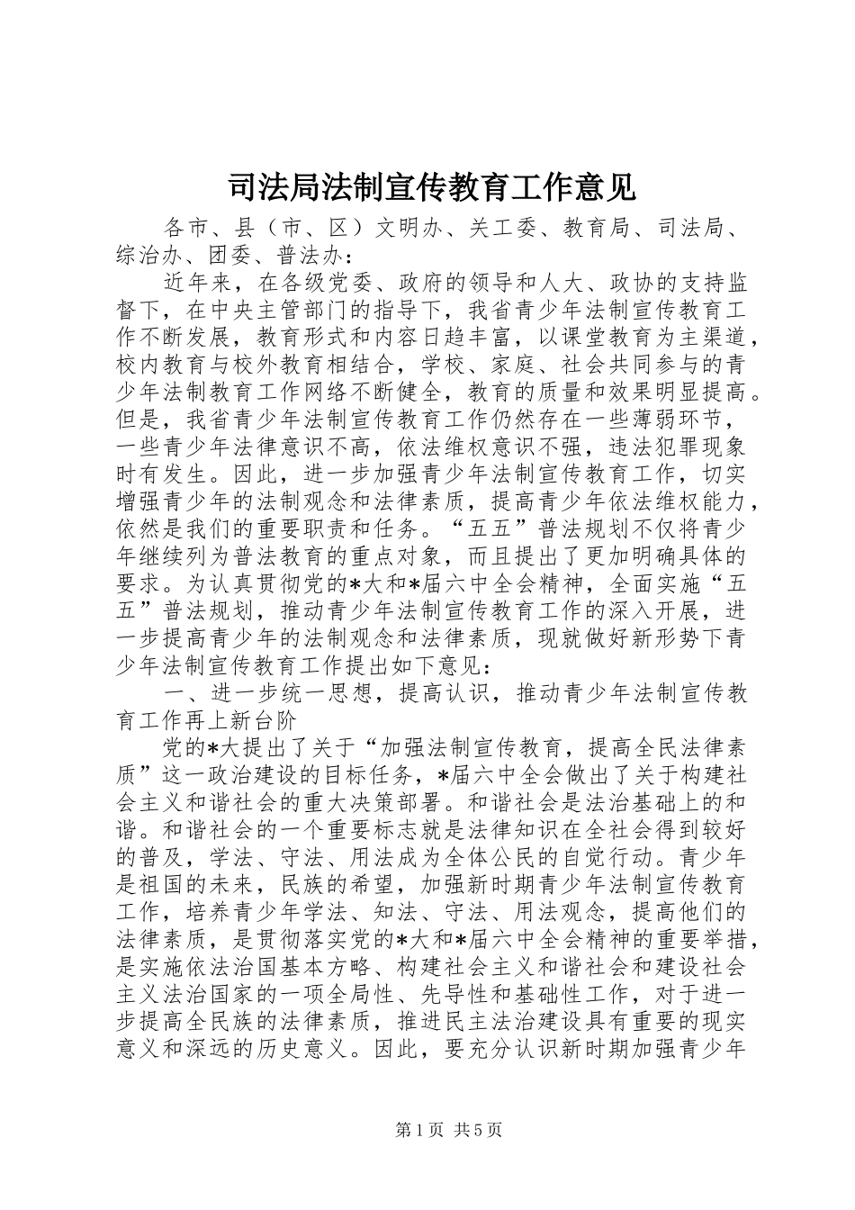 司法局法制宣传教育工作意见_第1页