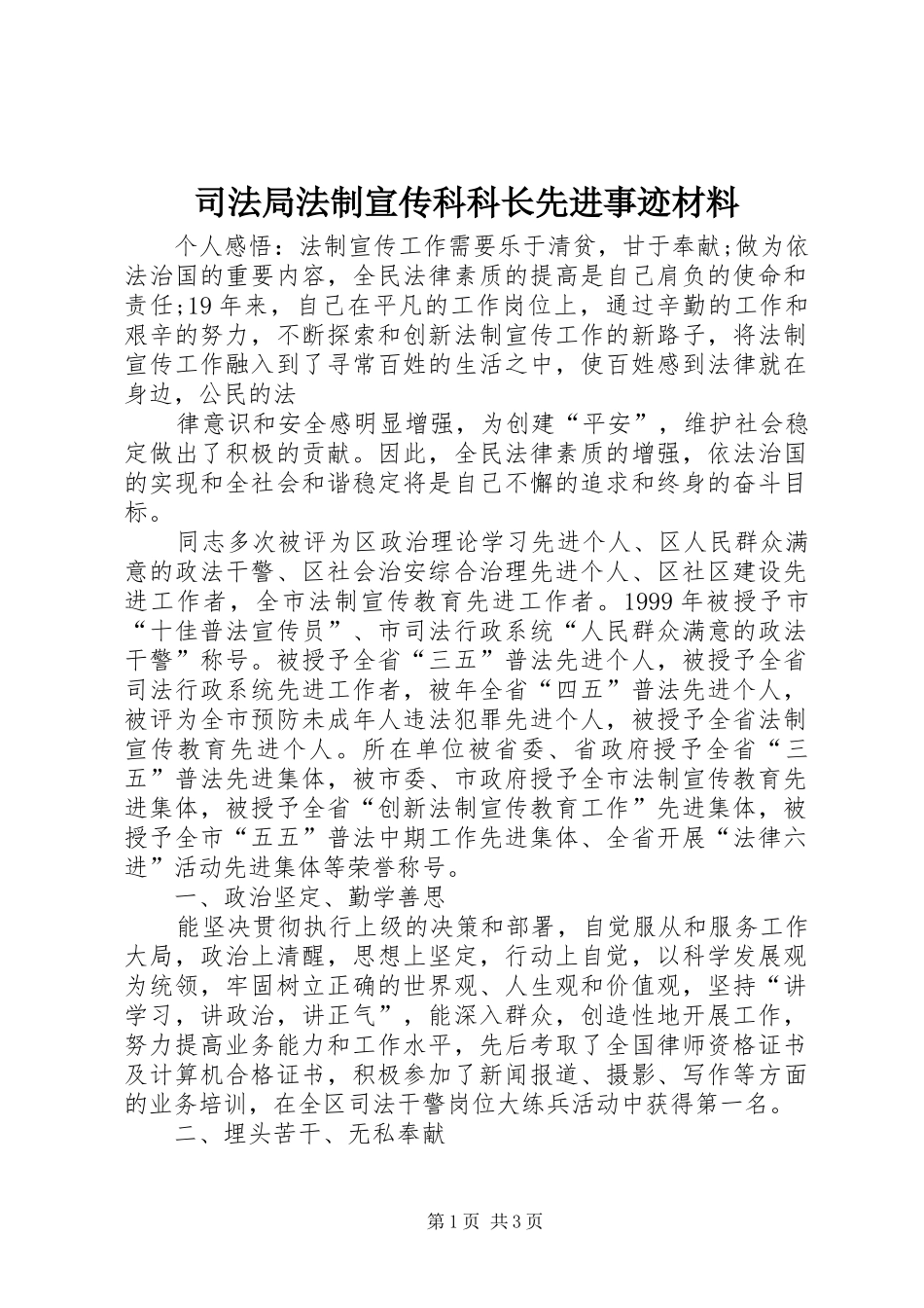司法局法制宣传科科长先进事迹材料_第1页