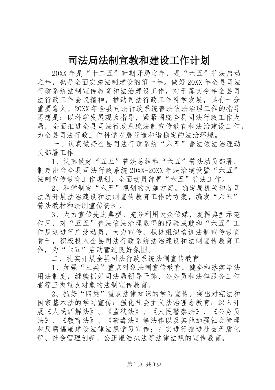 司法局法制宣教和建设工作计划_第1页